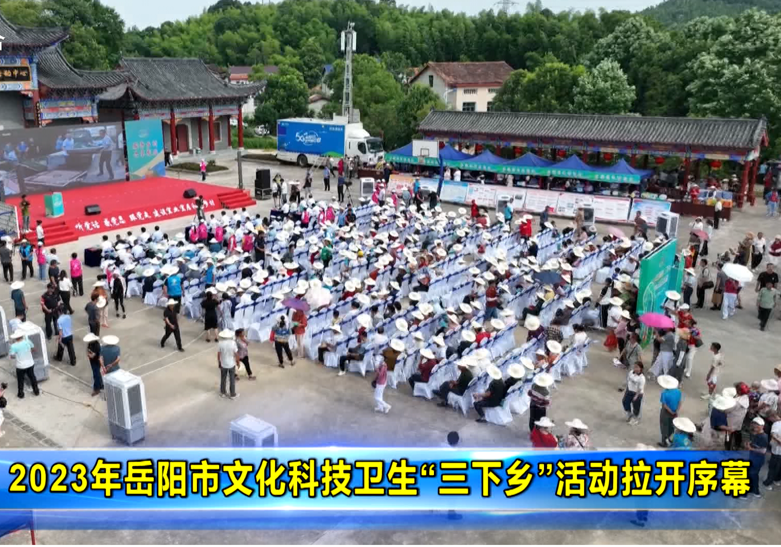 2023年岳阳市文化科技卫生“三下乡”活动拉开序幕