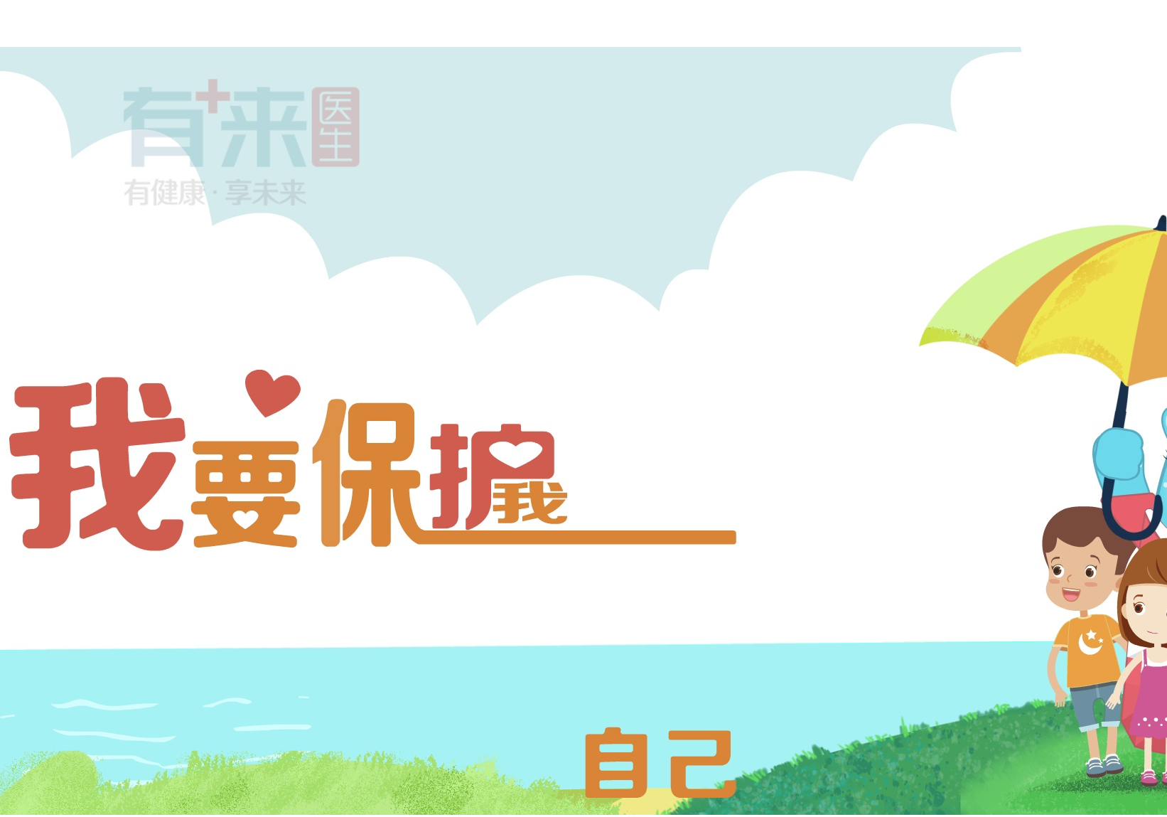 【公益广告】我要保护我自己